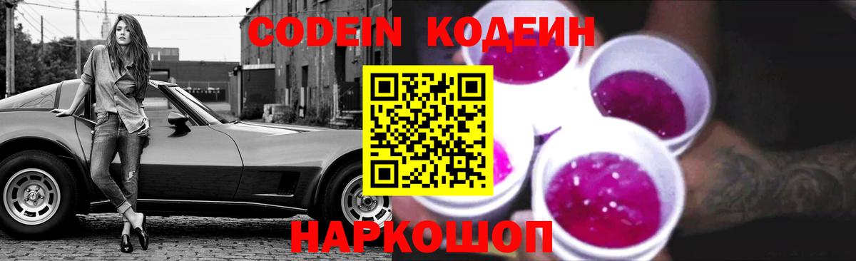 Кодеин Purple Drank  Вход с VPN  Кодеиновый сироп Lean Purple Drank  Верхняя Пышма 
